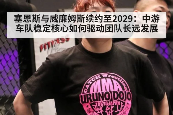 塞恩斯与威廉姆斯续约至2029：中游车队稳定核心如何驱动团队长远发展