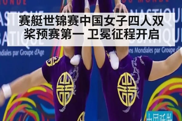 赛艇世锦赛中国女子四人双桨预赛第一 卫冕征程开启