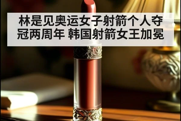 林是见奥运女子射箭个人夺冠两周年 韩国射箭女王加冕