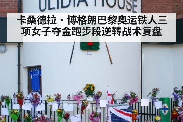 卡桑德拉·博格朗巴黎奥运铁人三项女子夺金跑步段逆转战术复盘